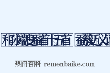 和孙端叟蚕首十五首·蚕簇近义词是什么意思的图片